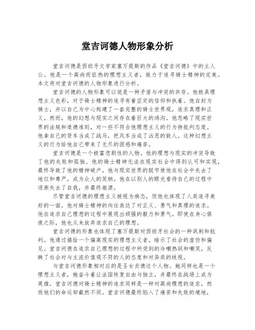 堂吉诃德人物形象分析