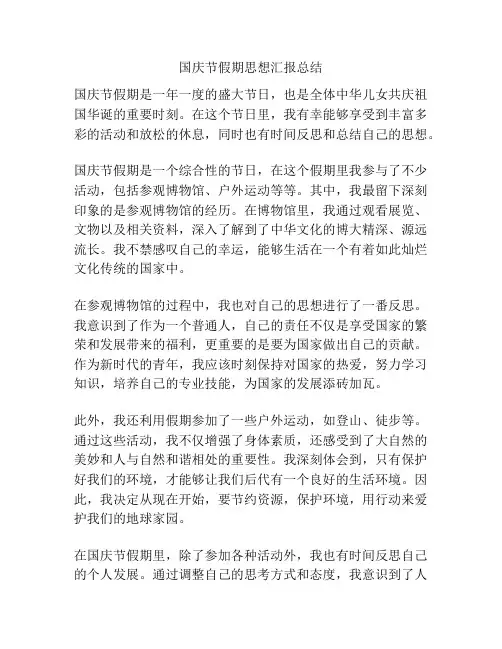 国庆节假期思想汇报总结