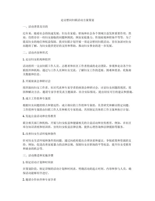 走访慰问妇联活动方案策划