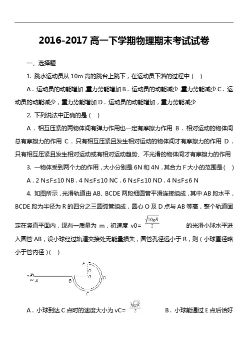 2016-2017高一下学期物理期末考试试卷第1套真题