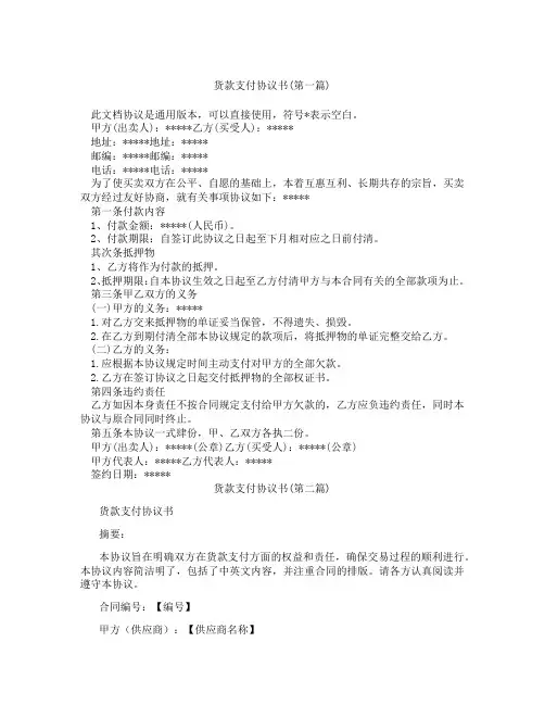 货款支付协议书精选3篇