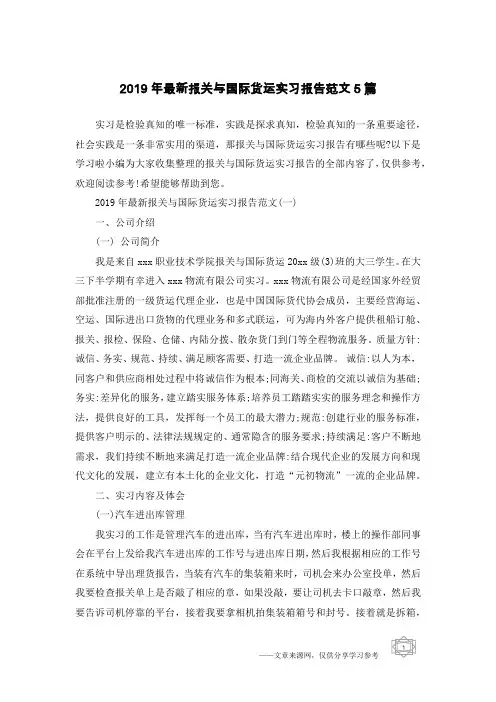 2019年最新报关与国际货运实习报告范文5篇