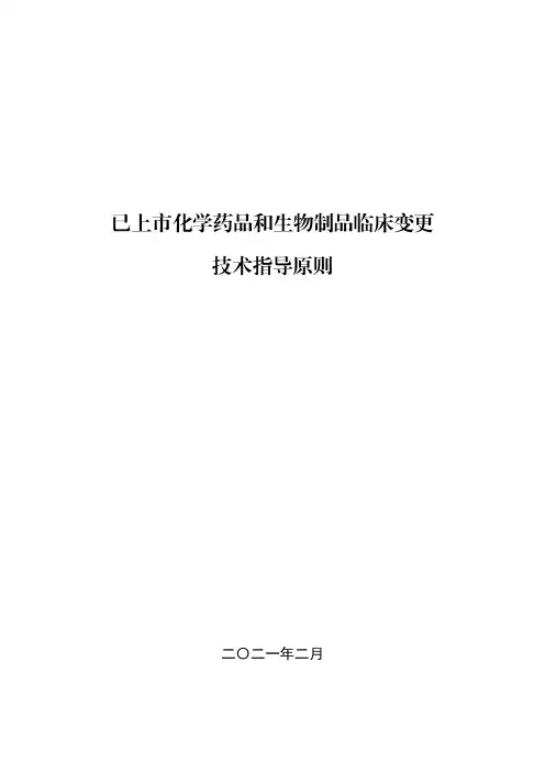 《已上市化学药品和生物制品临床变更技术指导原则》