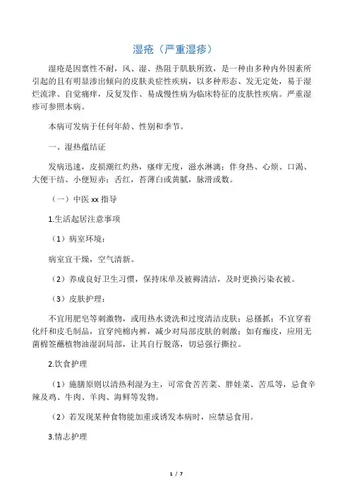 严重湿疹(湿疮)的中医康复指导