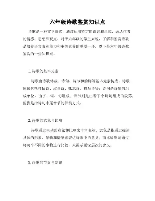 六年级诗歌鉴赏知识点