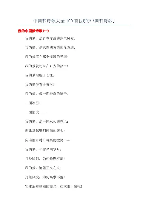 中国梦诗歌大全100首[我的中国梦诗歌]