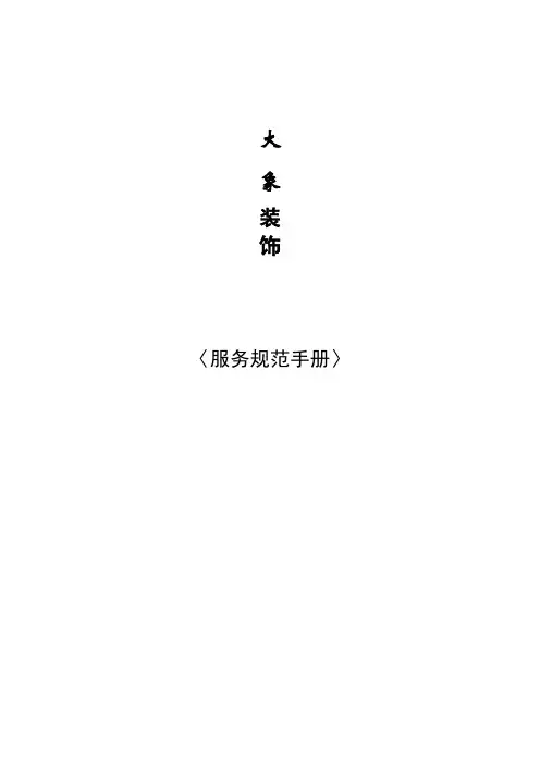 东易日盛装饰装修公司服务规范手册
