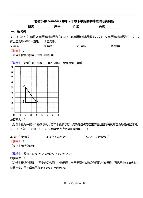 北城小学2018-2019学年4年级下学期数学模拟试卷含解析