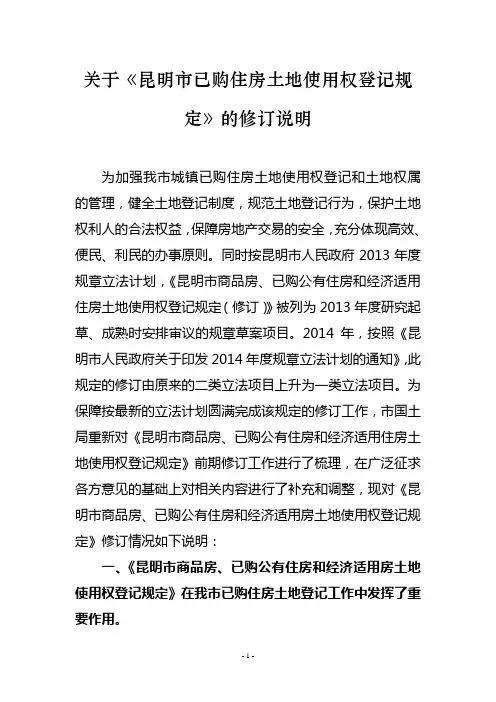 昆明市商品房、已购公有住房和经济适用房土地使用权登记规定