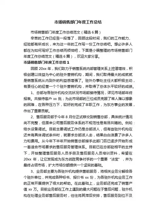 市场销售部门年度工作总结范文（精选6篇）