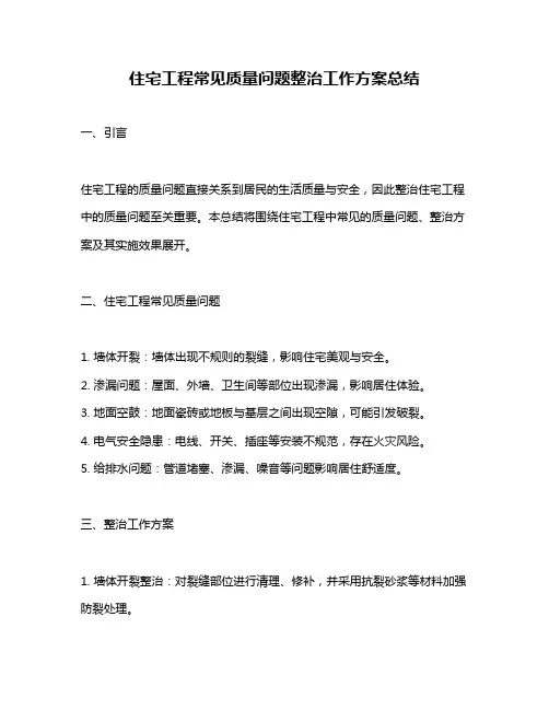 住宅工程常见质量问题整治工作方案总结