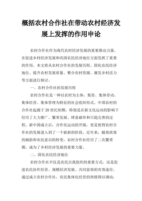 概括农村合作社在带动农村经济发展上发挥的作用申论