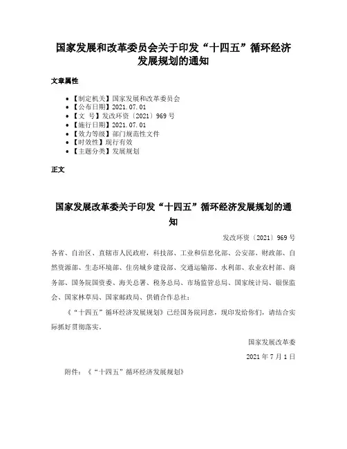国家发展和改革委员会关于印发“十四五”循环经济发展规划的通知