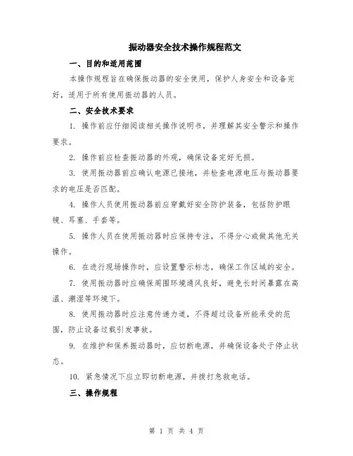 振动器安全技术操作规程范文