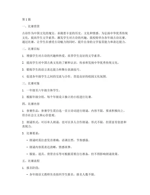 各年级古诗比赛方案(3篇)
