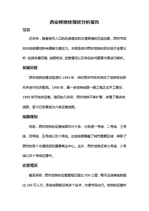 西安修地铁现状分析报告