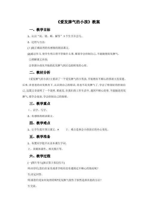 二年级下册语文教案爱发脾气的孩子