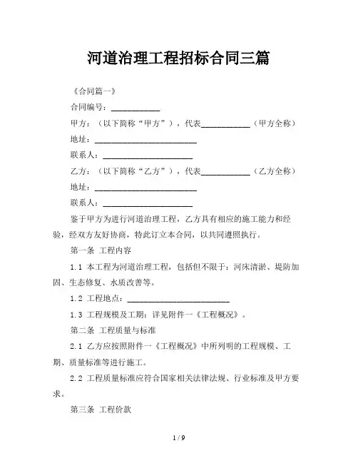 河道治理工程招标合同三篇