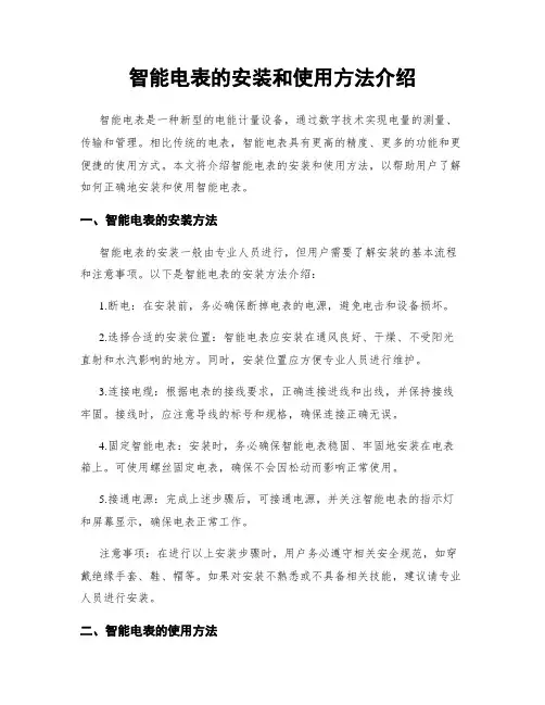智能电表的安装和使用方法介绍