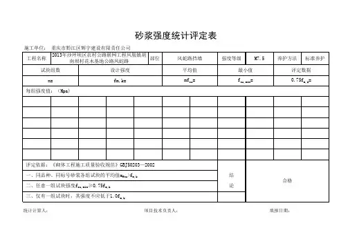 砂浆强度统计评定表