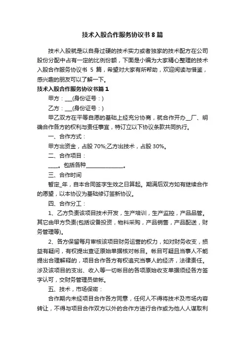 技术入股合作服务协议书8篇