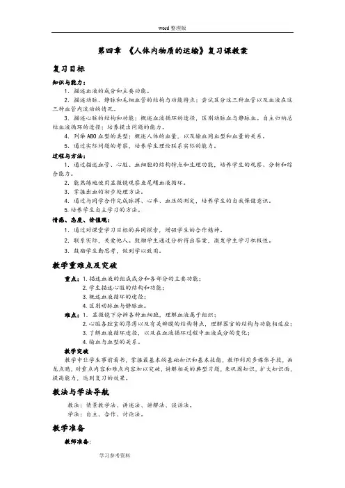 人教版七年级生物 第四章 《人体内物质的运输》复习课教案
