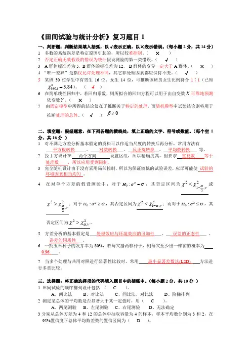 田间试验与统计分析试题及答案