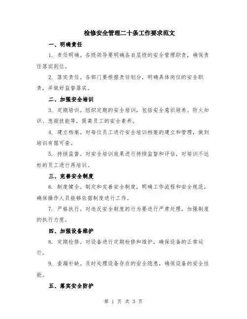 检修安全管理二十条工作要求范文