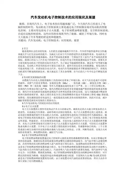 汽车发动机电子控制技术的应用现状及展望
