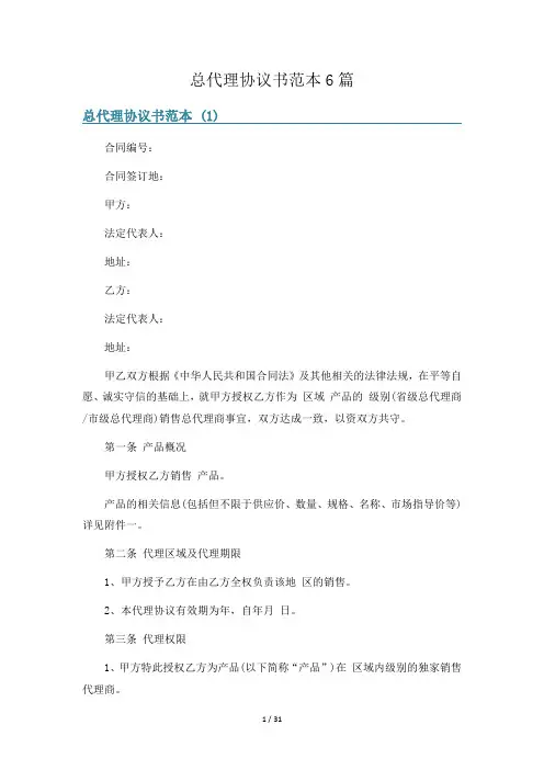 总代理协议书范本6篇