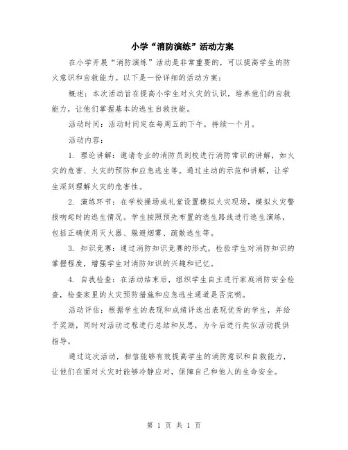 小学“消防演练”活动方案