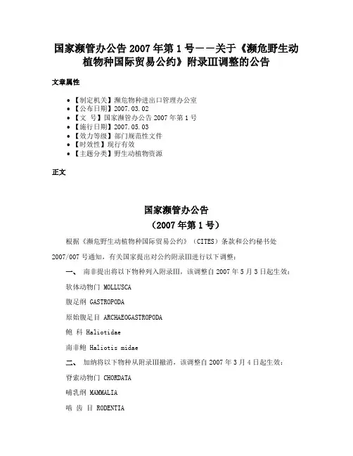 国家濒管办公告2007年第1号－－关于《濒危野生动植物种国际贸易公约》附录Ⅲ调整的公告