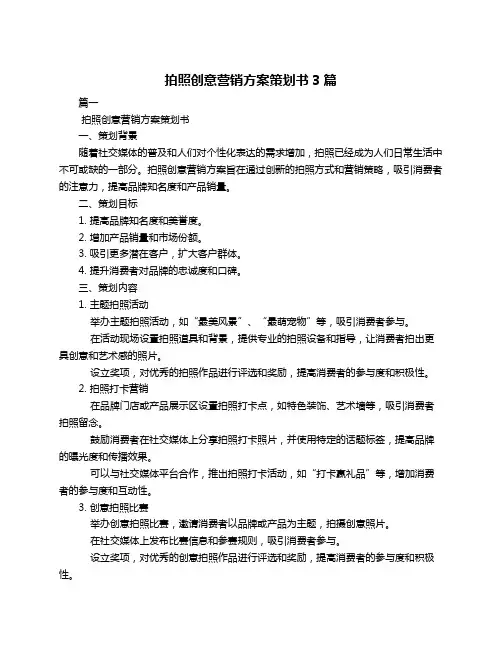 拍照创意营销方案策划书3篇