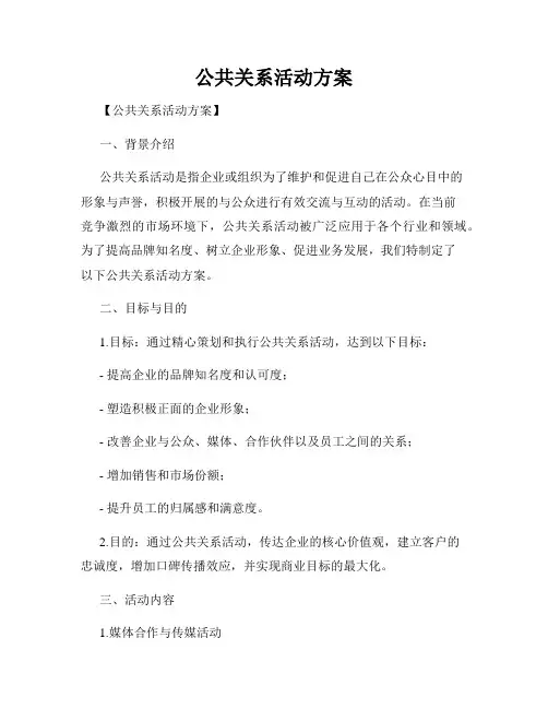 公共关系活动方案
