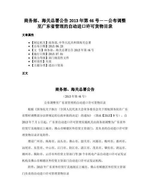 商务部、海关总署公告2013年第46号――公布调整至广东省管理的自动进口许可货物目录