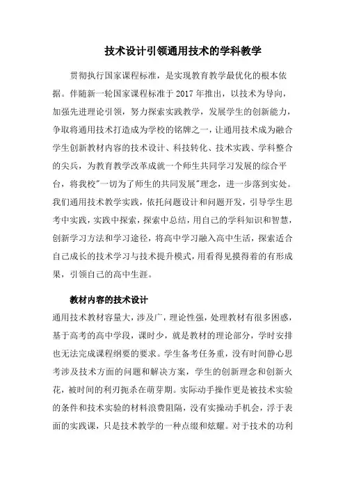 技术设计引领通用技术的学科教学教育论文—【课题研究】