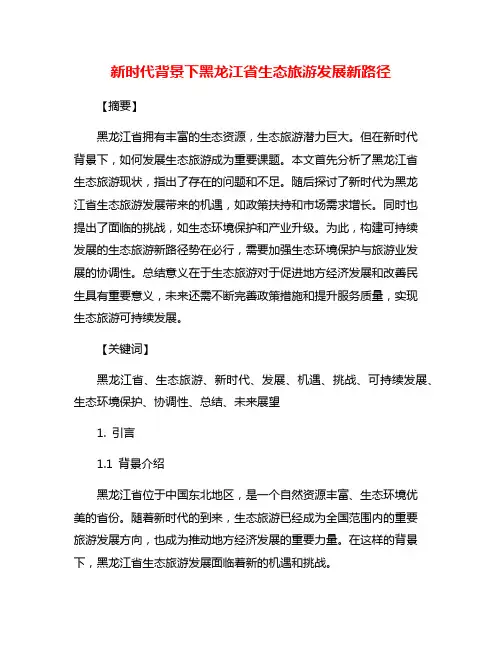 新时代背景下黑龙江省生态旅游发展新路径