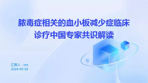 脓毒症相关的血小板减少症临床诊疗中国专家共识解读PPT课件