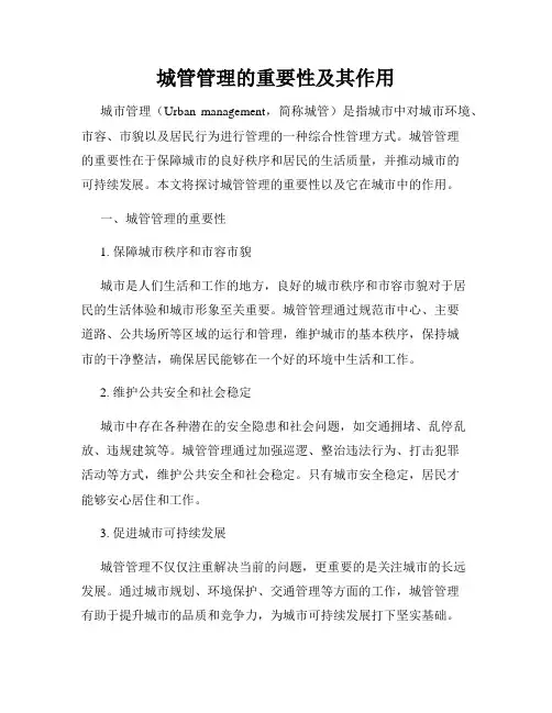 城管管理的重要性及其作用