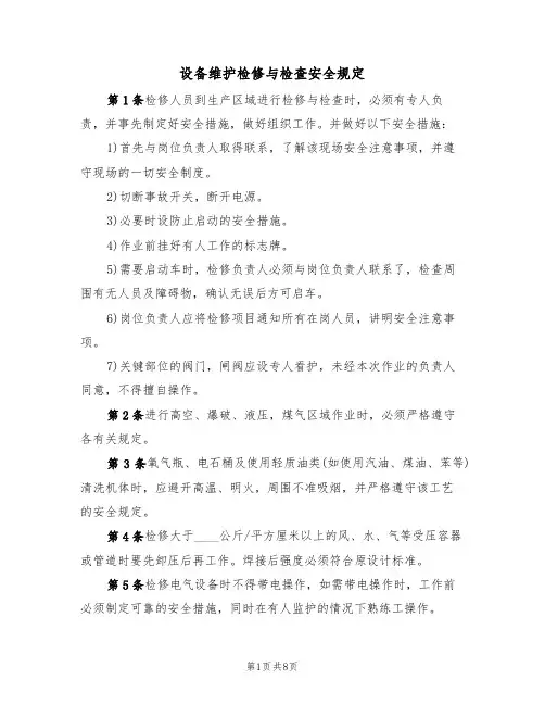 设备维护检修与检查安全规定（5篇）