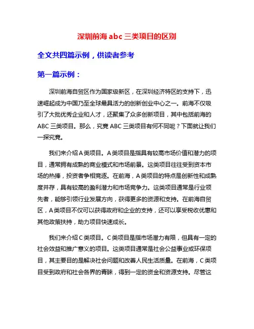 深圳前海abc三类项目的区别