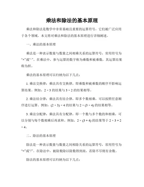 乘法和除法的基本原理
