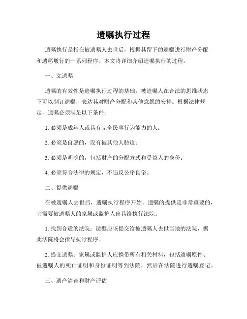 遗嘱执行过程