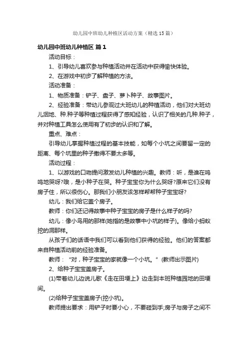 幼儿园中班幼儿种植区活动方案（精选15篇）