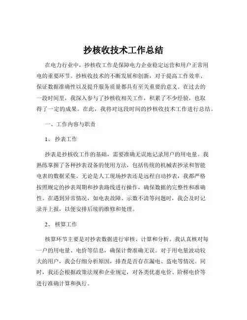 抄核收技术工作总结