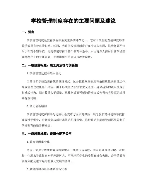 学校管理制度存在的主要问题及建议