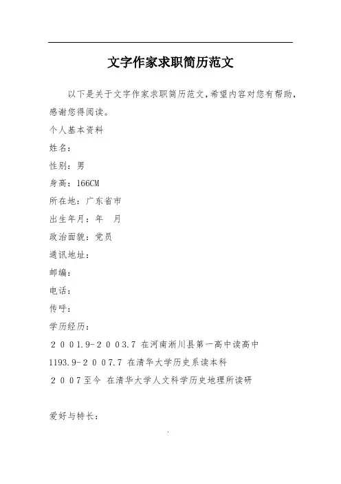 文字作家求职简历范文