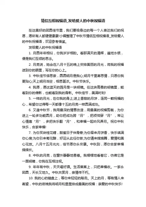 情侣互相祝福语_发给爱人的中秋祝福语