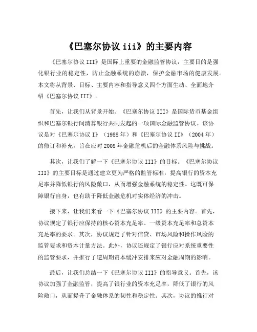 《巴塞尔协议iii》的主要内容[001]