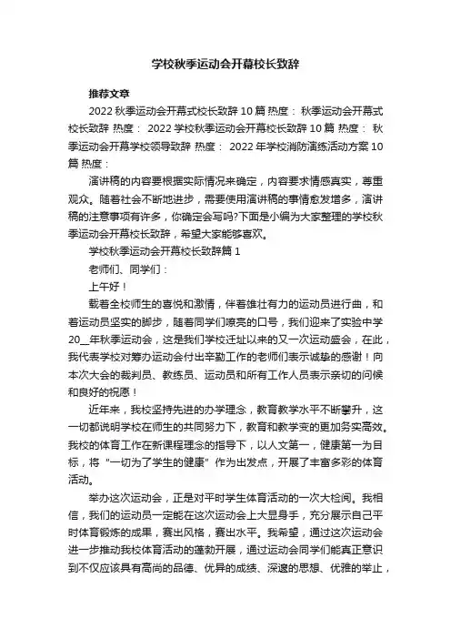 学校秋季运动会开幕校长致辞8篇